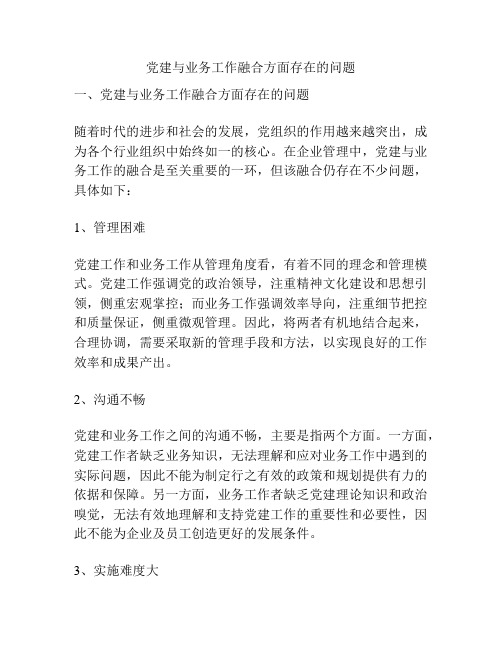 党建与业务工作融合方面存在的问题