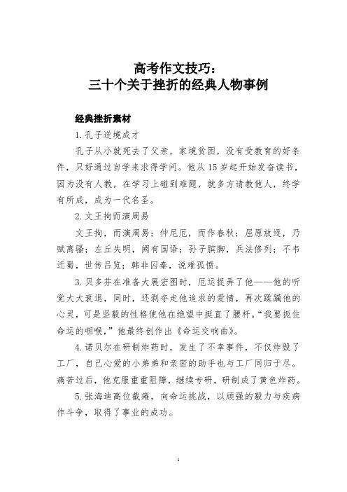 高考作文技巧：三十个关于挫折的经典人物事例