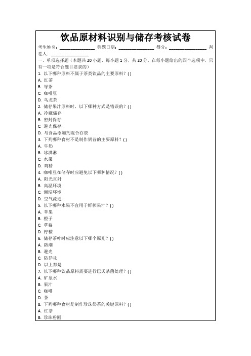 饮品原材料识别与储存考核试卷