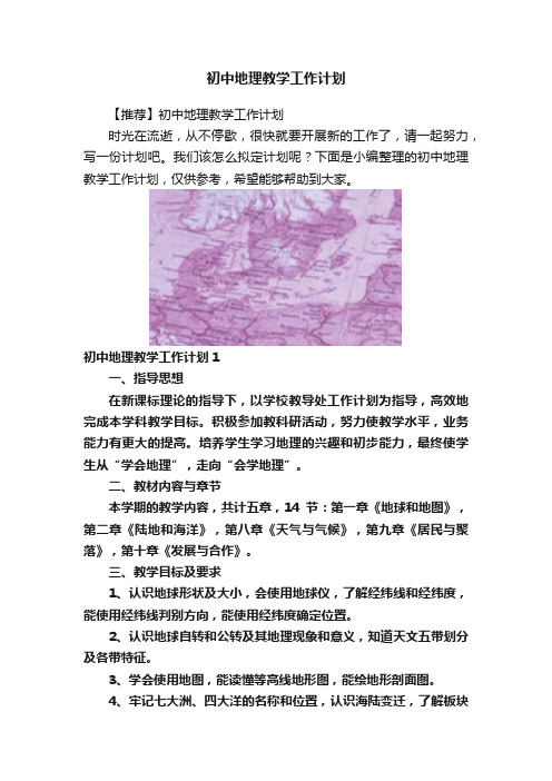 初中地理教学工作计划