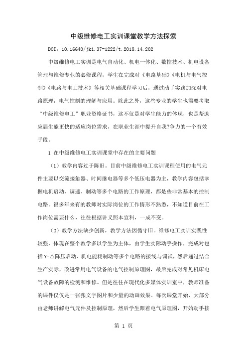 中级维修电工实训课堂教学方法探索共4页word资料