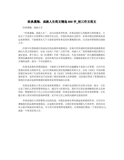 经典熏陶,成就人生范文精选800字_初三作文范文