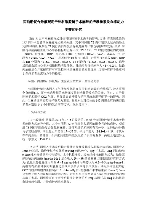 丙泊酚复合异氟醚用于妇科腹腔镜手术麻醉的应激激素及血流动力学变化研究