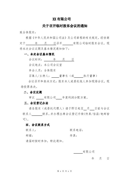 关于公司召开临时股东会议的通知