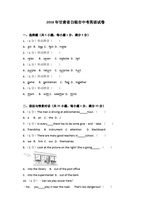 2018年甘肃省白银市中考英语试卷(解析版)