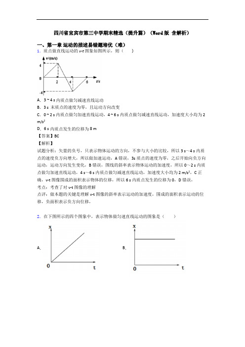 四川省宜宾市第三中学期末精选(提升篇)(Word版 含解析)