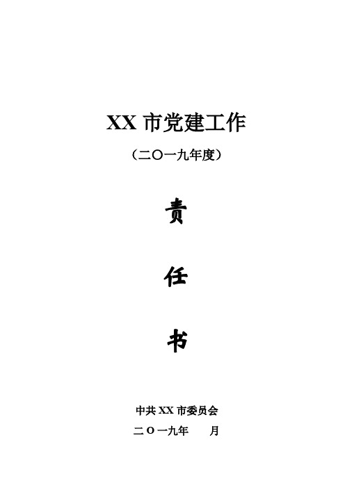 2019年度党建工作责任书模板A4排版(县市区党政机关通用版范文)