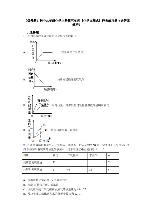 (必考题)初中九年级化学上册第五单元《化学方程式》经典练习卷(含答案解析)