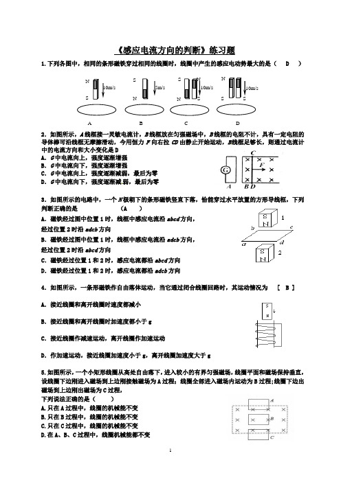 人教版高中物理-判断感应电流方向专题练习