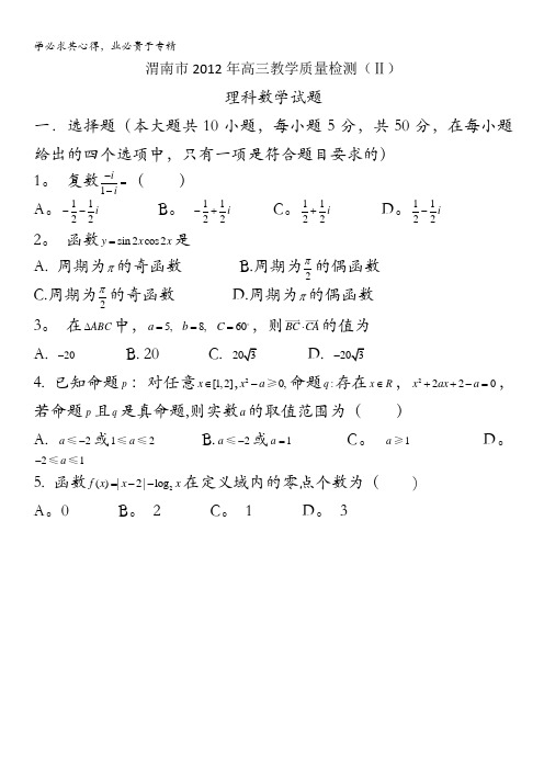 陕西省渭南市2012届高三教学质量检测(Ⅱ)理科数学试题