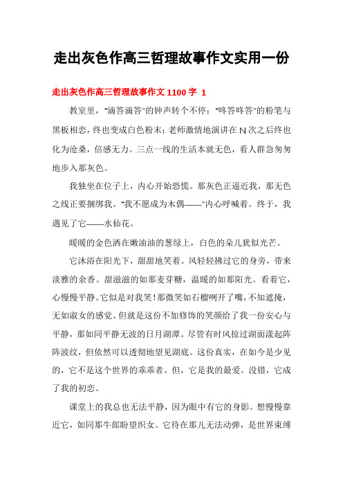 走出灰色作高三哲理故事作文实用一份