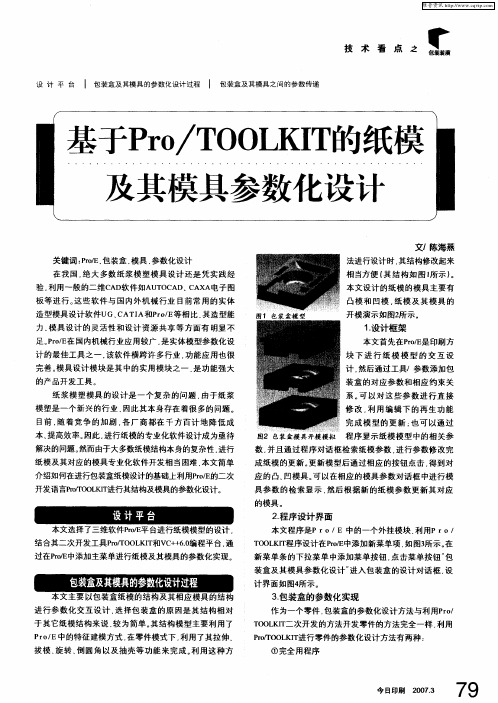 基于Pro／TOOLKIT的纸模及其模具参数化设计