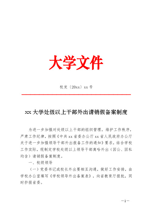 大学处级以上干部外出请销假备案制度