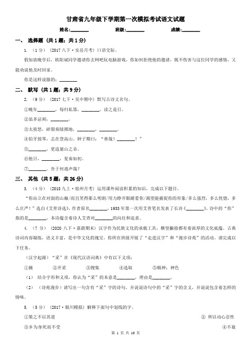 甘肃省九年级下学期第一次模拟考试语文试题