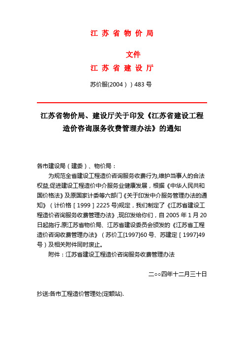 工程造价咨询服务收费标准江苏省文件