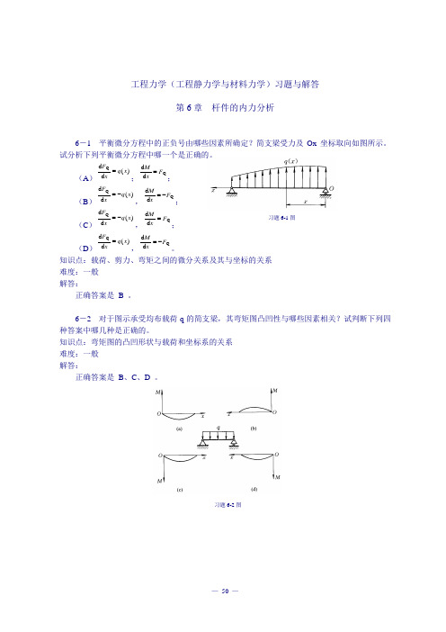 《工程力学(工程静力学与材料力学)(第3版)》习题解答：第6章 杆件的内力分析