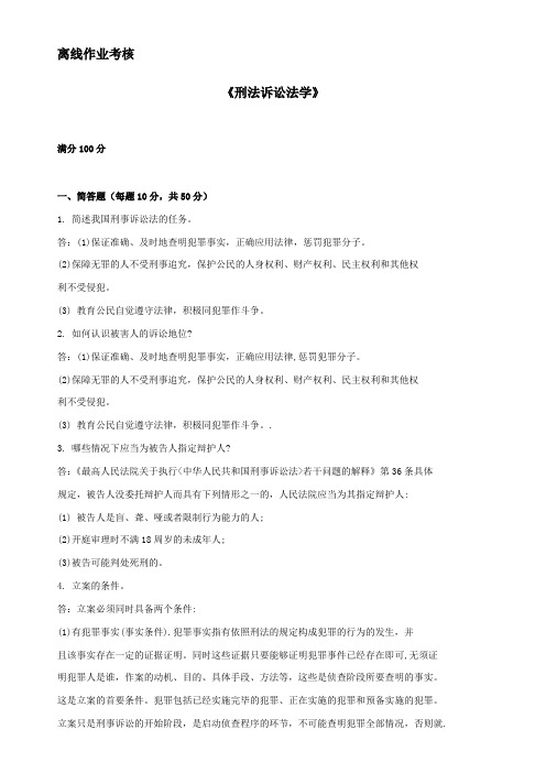 东北师范大学离线作业考核-2020刑事诉讼法学