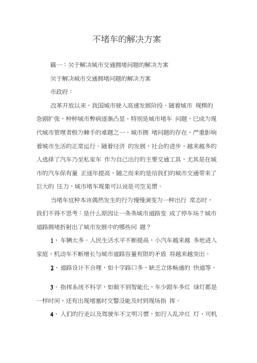 不堵车的解决方案