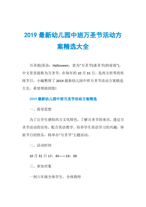 2019最新幼儿园中班万圣节活动方案精选大全