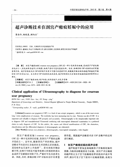 超声诊断技术在剖宫产瘢痕妊娠中的应用