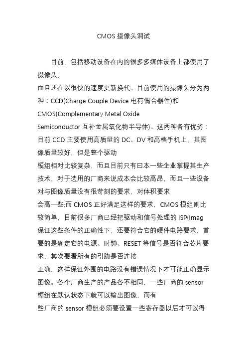 CMOS摄像头调试知识分享