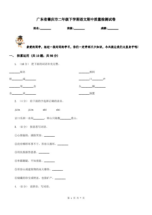 广东省肇庆市二年级下学期语文期中质量检测试卷