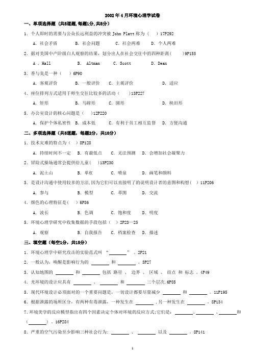 北京大学心理学专业本科自学考试 环境心理学2002-2011