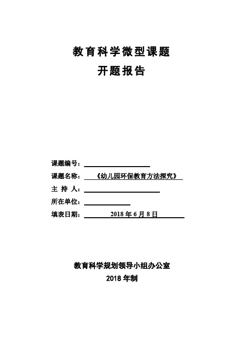 《幼儿园环保教育方法探究》开题报告