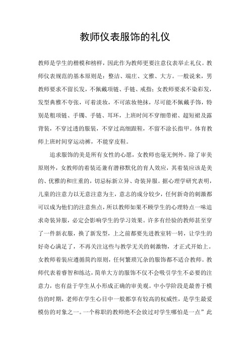 教师仪表服饰的礼仪