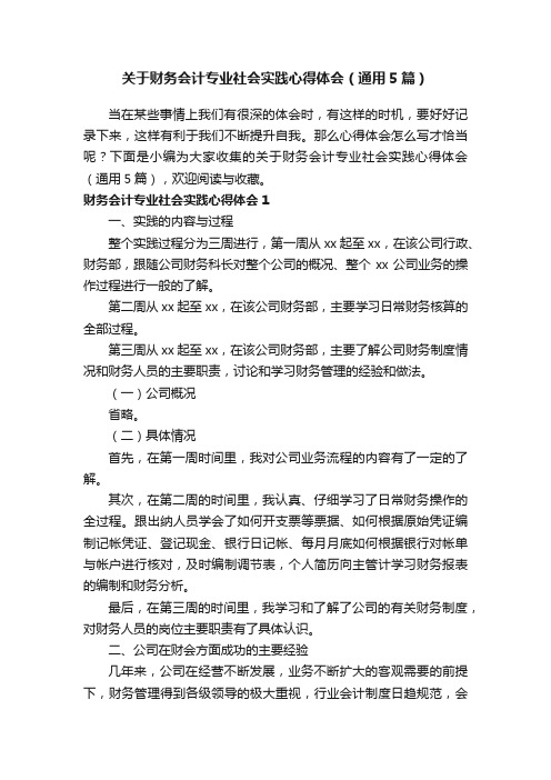 关于财务会计专业社会实践心得体会（通用5篇）