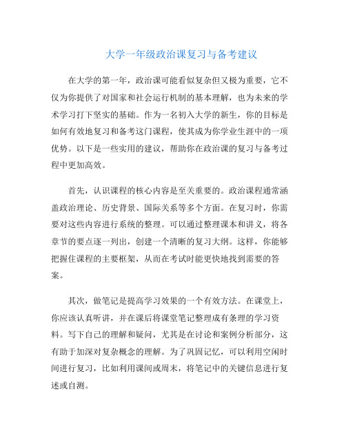 大学一年级政治课复习与备考建议