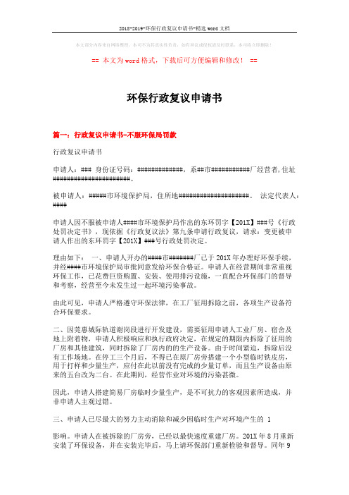 2018-2019-环保行政复议申请书-精选word文档 (5页)