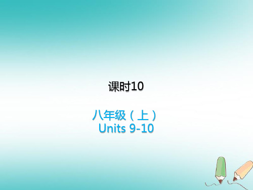 最新中考英语复习课本知识点梳理 10八上Units9-10课件人教新目标版