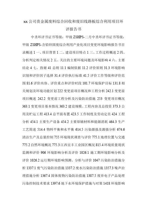 xx公司贵金属废料综合回收和废旧线路板综合利用项目环评报告书