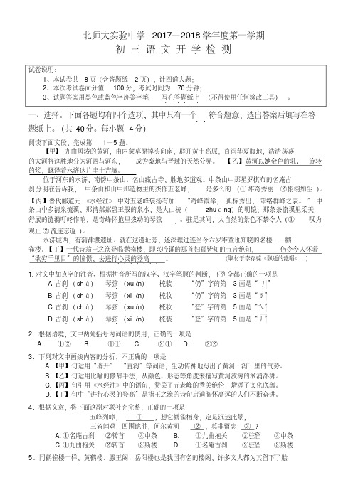 北京师范大学附属实验中学2017-2018学年度第一学期初三语文9月开学检测试卷