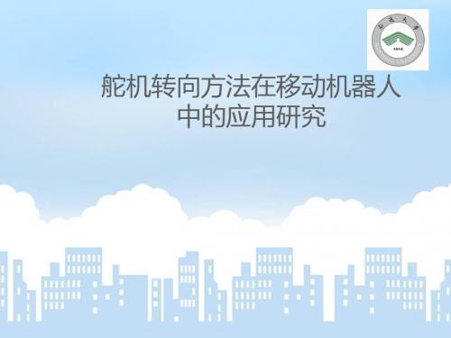 答辩舵机转向方法在移动机器人中的应用的研究