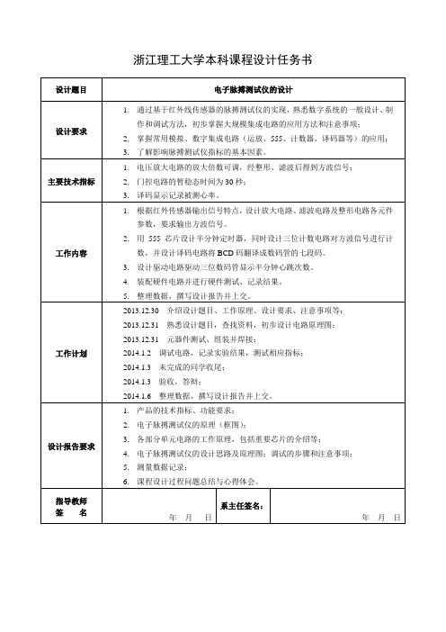 浙江理工大学本科课程设计任务书(心率计) (1)