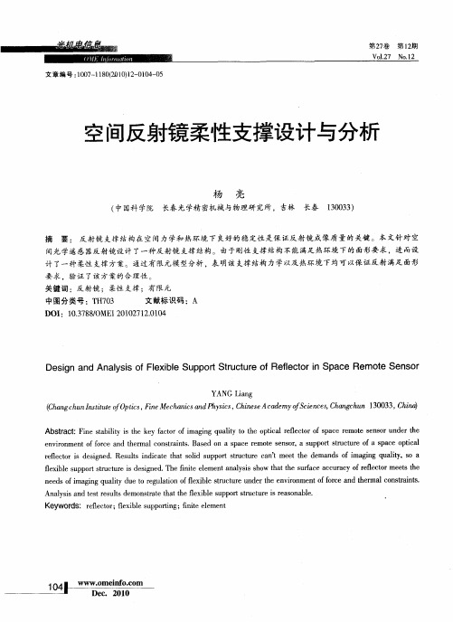 空间反射镜柔性支撑设计与分析