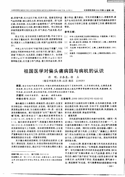 祖国医学对偏头痛病因与病机的认识