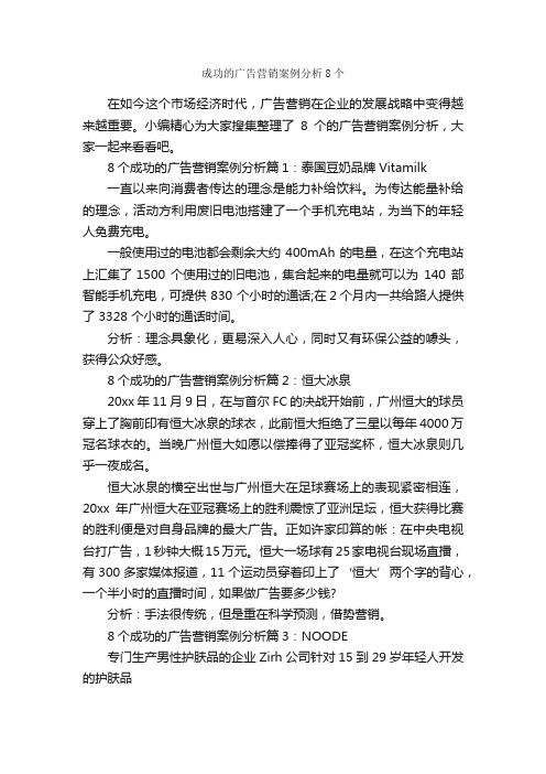 成功的广告营销案例分析8个_成功励志