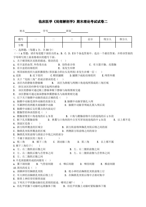 临床医学《局部解剖学》期末理论考试试卷二