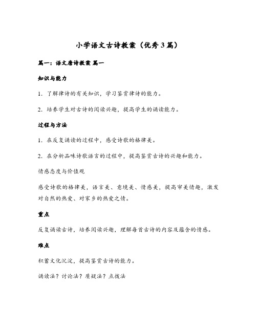 小学语文古诗教案(优秀3篇)