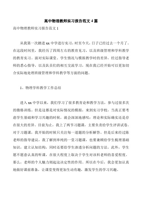 高中物理教师实习报告范文4篇