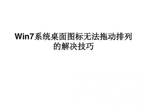 Win7系统桌面图标无法拖动排列的解决技巧