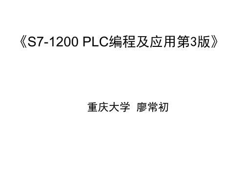 S7-1200 PLC编程及应用第三版_廖常初_课件_第1章