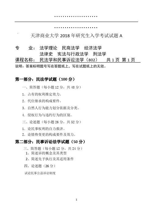 天津商业大学民法学和民事诉讼法学A