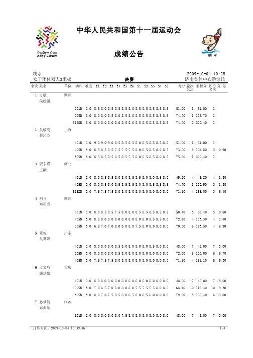 中华人民共和国第十一届运动会成绩公告