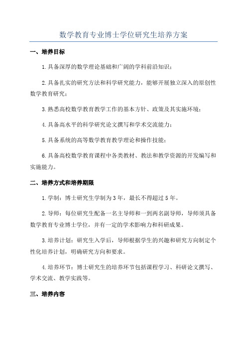 数学教育专业博士学位研究生培养方案