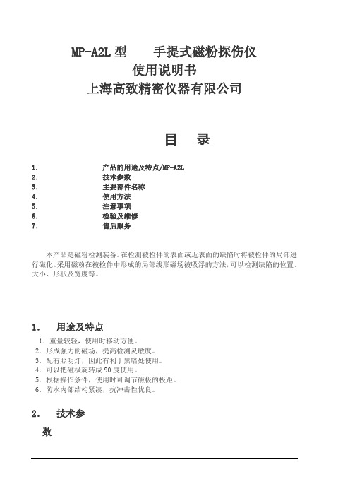 MP-A2L 磁粉探伤仪使用说明书