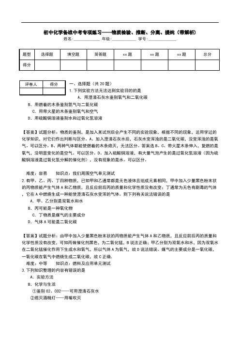 初中化学备战中考专项练习——物质检验、推断、分离、提纯(带解析).doc